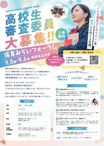 「こんな保育士になりたい」を発見しに行く2日間。高校生審査委員 大募集／9月5日・6日 in 長野県立大学