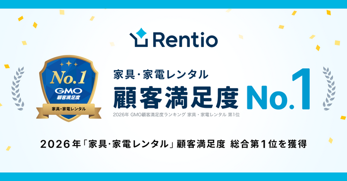 2026年『家具・家電レンタル』 総合1位