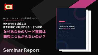 【BtoB購買プロセスの70%は“匿名”】なぜリード獲得は商談につながらないのか？構造的課題とAI時代の打ち手、ROI800%達成の匿名顧客可視化＆コンテンツ戦略セミナーレポート