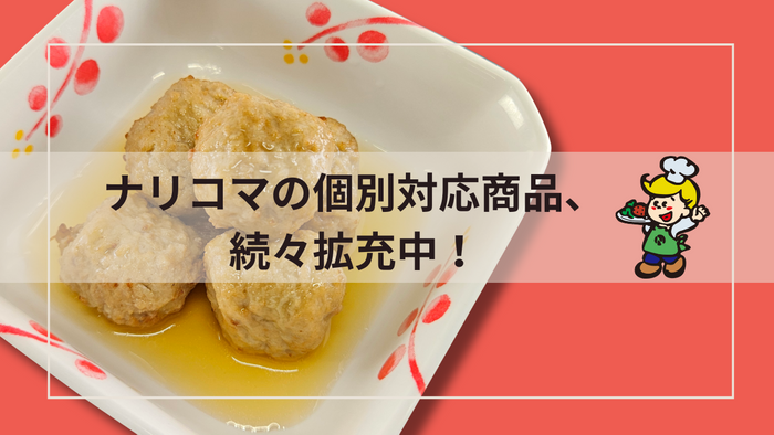 さまざまなニーズに対応!