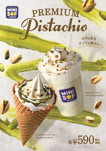 プレミアムピスタチオ 販促画像 <画像はイメージです>