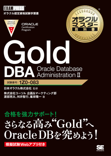 オラクルマスター教科書 Gold DBA Oracle Database Administration II
