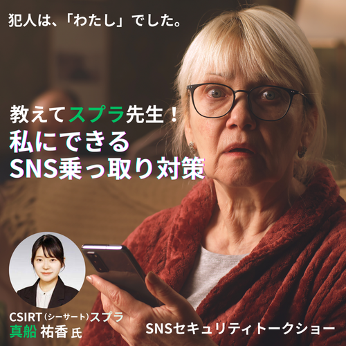 教えてスプラ先生！私にできるSNS乗っ取り対策　講師　真船 祐香氏（CSIRTスプラ）