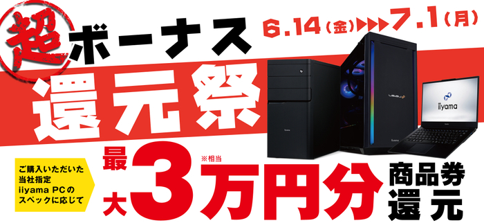 最大3万円分相当を還元する「超 ボーナス還元祭」を期間限定で開催中!