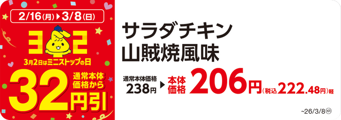 対象のサラダチキン 本体価格から３２円引　販促画像