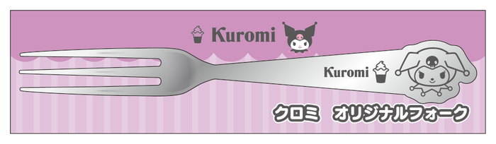 クロミ　フォーク　（イメージ画像）