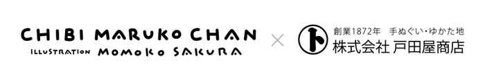 「ちびまる子ちゃん&times;戸田屋商店」