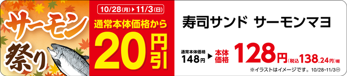 寿司サンド サーモンマヨ 販促画像 東北・関東・東海・九州