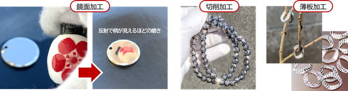 当社独自技術による、「鏡面加工」、「切削加工」、「薄板加工」を施したアクセサリーパーツ