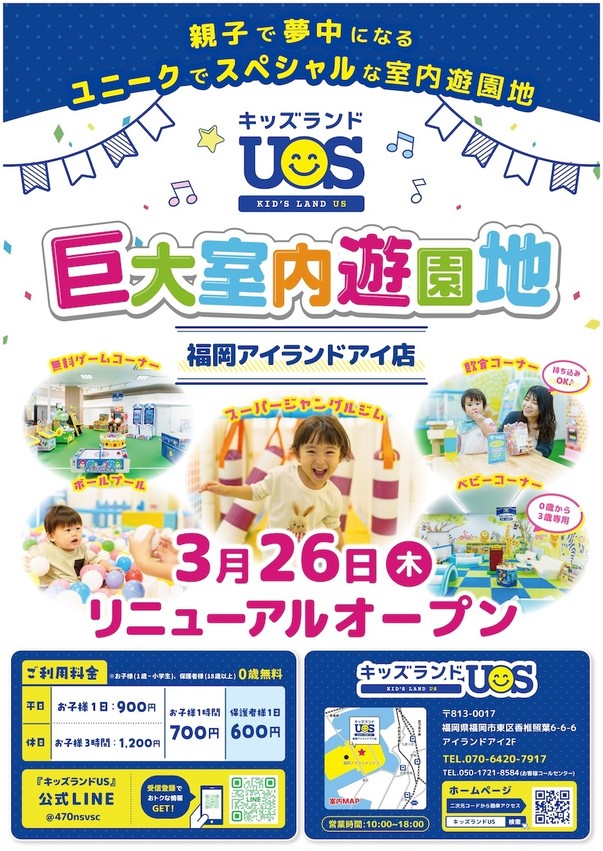 キッズランドUS 福岡アイランドアイ店リニューアルオープン!