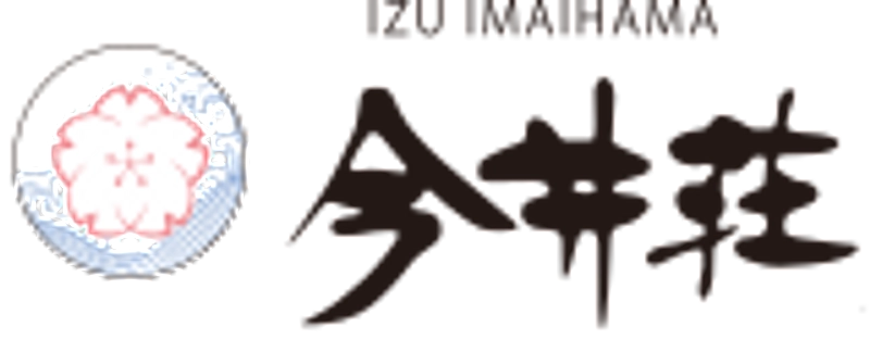 株式会社桜の森ホテル＆リゾーツ　伊豆今井浜温泉 今井荘