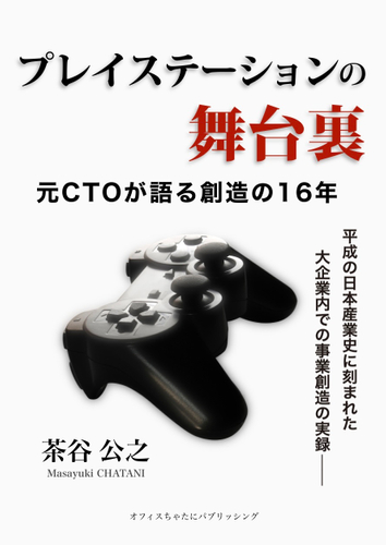 書籍「プレイステーションの舞台裏」