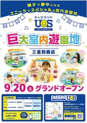 親子で夢中になる室内遊園地『キッズランドUS 三重鈴鹿店』 フレスポ鈴鹿内にグランドオープン！