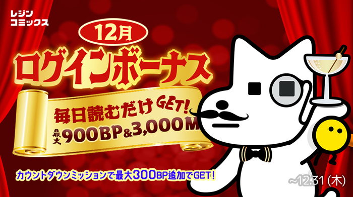 12月ログインボーナス・カウントダウンミッション