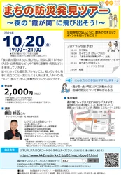 まちの防災発見ツアー