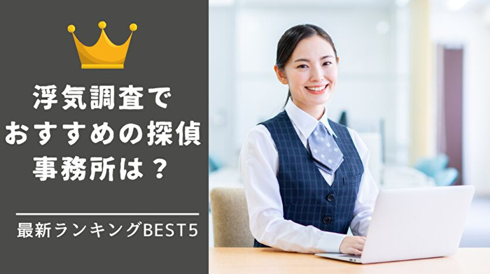 浮気調査で探偵のおすすめは?最新ランキング