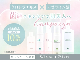 肌にも“菌活”を。敏感肌向けセラミドケアブランド「シェルシュール」が、クロレラエキス×アゼライン酸配合商品を対象に最大10％OFFキャンペーンを開始。