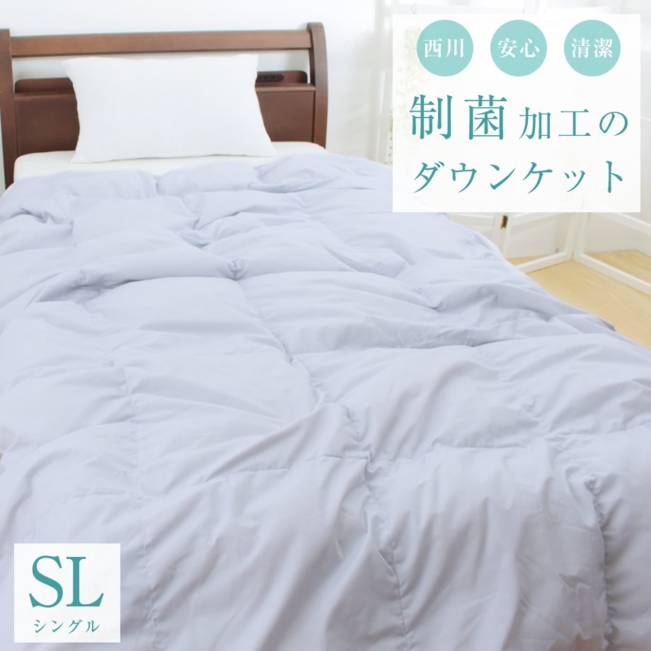 羽毛入り 肌掛け布団 制菌加工