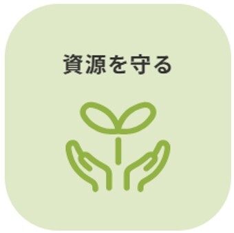 資源を守る