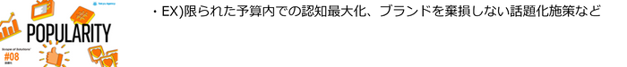＃8「話題化」ソリューション