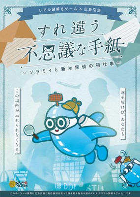 リアル謎解きゲーム×広島空港「すれ違う不思議な手紙〜ソラミィと新米探偵の初仕事〜」