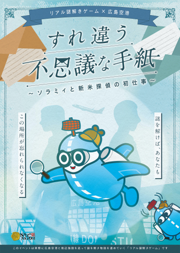 リアル謎解きゲーム&times;広島空港「すれ違う不思議な手紙〜ソラミィと新米探偵の初仕事〜」