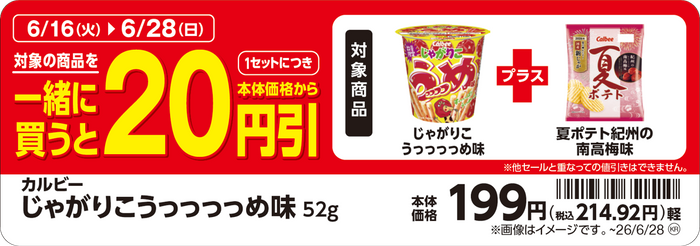 「じゃがりこ　うっっっっめ味」と「夏ポテト紀州の南高梅味」を一緒に買うと、１セットにつき本体価格から２０円引　販促画像