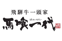 馬喰一代 株式会社