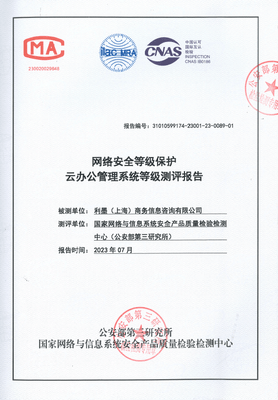 「国家情報安全等級保護二級」検査完了証明