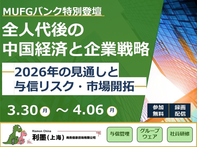 【無料・期間限定配信】2026年 全人代後の中国経済を徹底解説