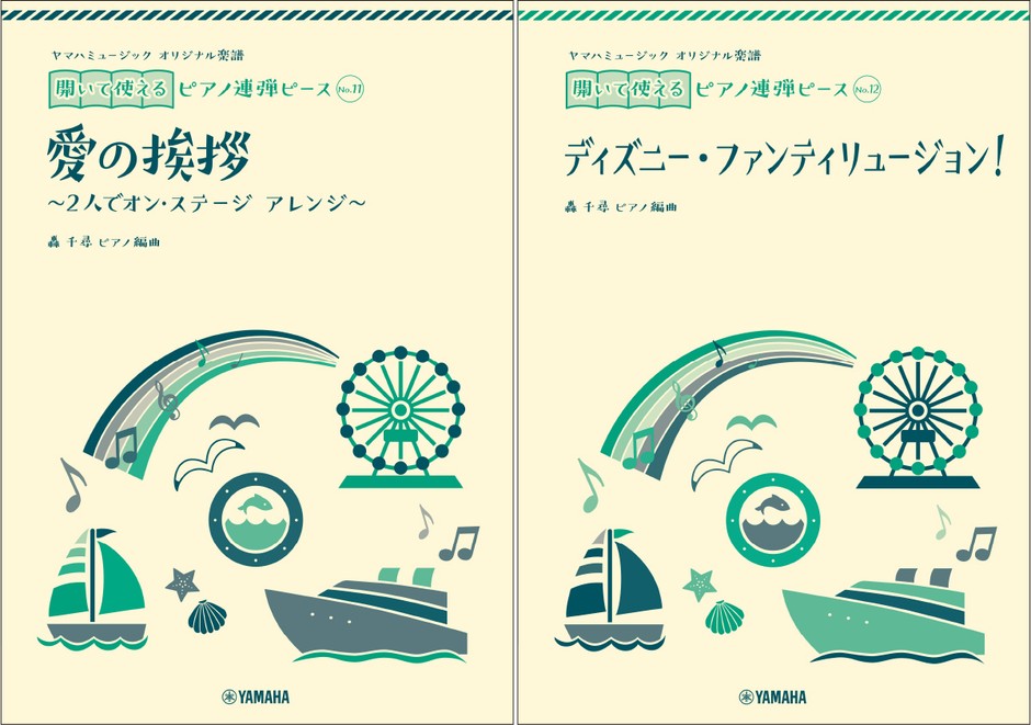 ヤマハミュージック オリジナル楽譜 開いて使えるピアノ連弾ピース No.11 愛の挨拶/ヤマハミュージックオリジナル楽譜 開いて使えるピアノ連弾ピース No.12ディズニー・ファンティリュージョン!