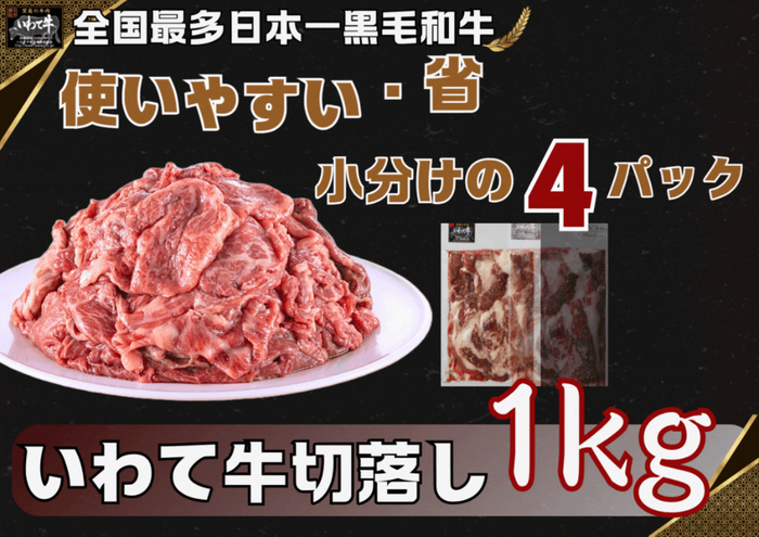 いわて牛切落し（1kg）250ｇ&times;４パック