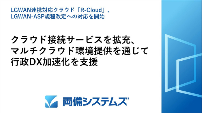 LGWAN連携対応クラウド「R-Cloud」、LGWAN-ASP規程改定への対応開始
