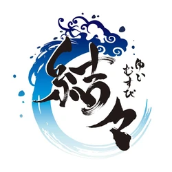 特定非営利活動法人ゆいむすび実行委員会
