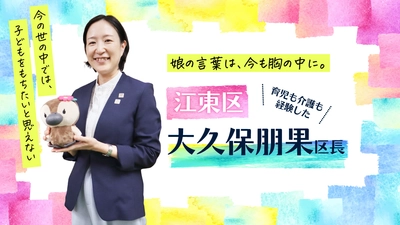 【ママスタセレクト】ワンオペ育児とダブルケアの実体験が導いた“ひとりにしない”区政 東京都江東区・大久保朋果区長インタビュー