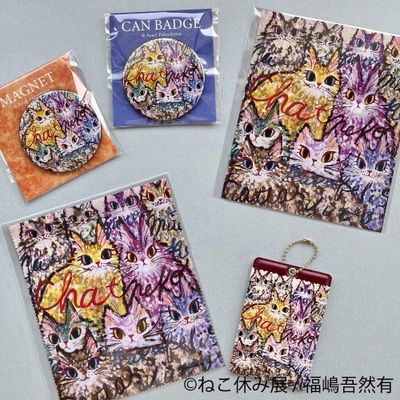 ねこ休み展 グッズ:福嶋吾然有