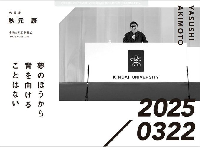 作詞家　秋元康　令和6年度卒業式
