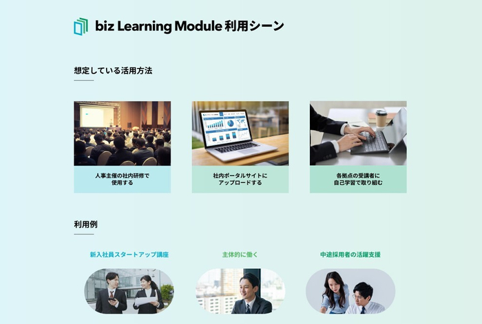 biz Learning Module_活用シーン