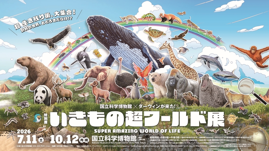いきもの超ワールド展 キービジュアル