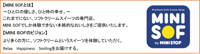 MINI SOFコンセプト