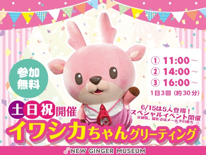 イワシカちゃんグリーティング土日祝開催