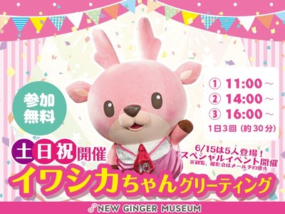 イワシカちゃんグリーティング土日祝開催