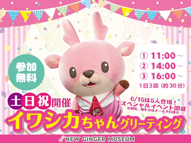 イワシカちゃんグリーティング土日祝開催