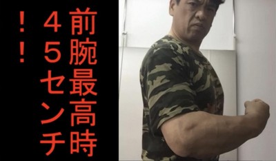前腕最高時45センチ　パワー系アクション俳優・大東賢