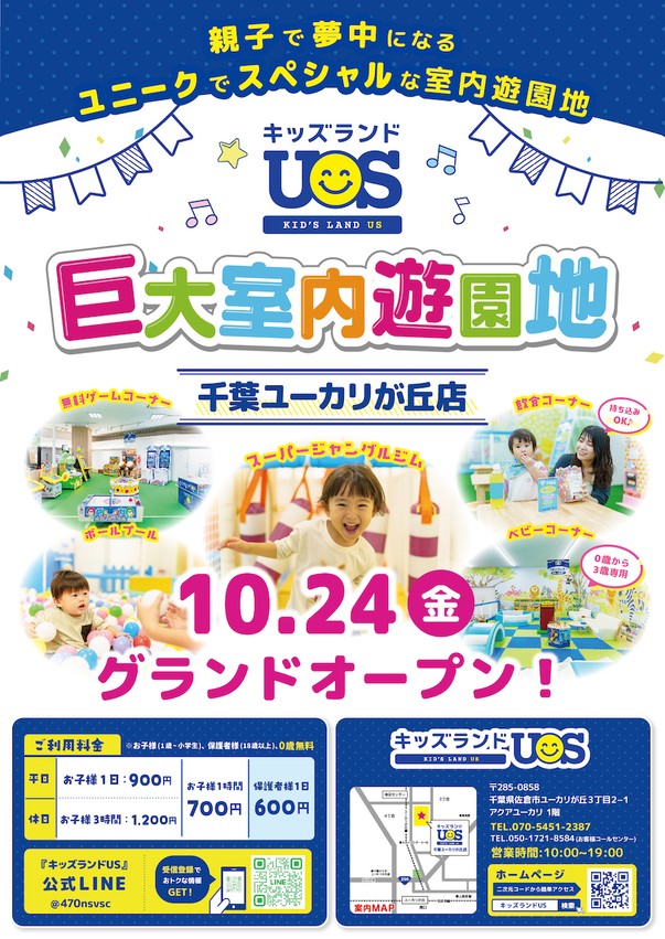 親子で夢中になる室内遊園地『キッズランドUS千葉ユーカリが丘店』グランドオープン!