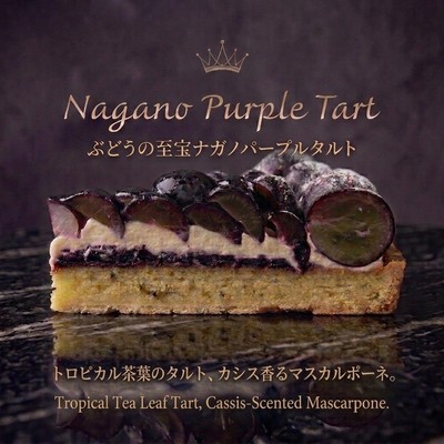 ぶどうの至宝 ナガノパープルタルト