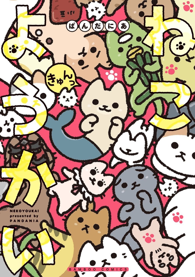 ねこようかい きゅんっ 書影