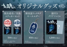 作中に登場する「深海調査隊 AQUA」をモチーフにしたキーホルダーや、さらなる深海調査に挑める謎付きクリアファイルなど、全3種のオリジナルグッズが登場！
リアル脱出ゲーム『未知なる深海からの脱出』