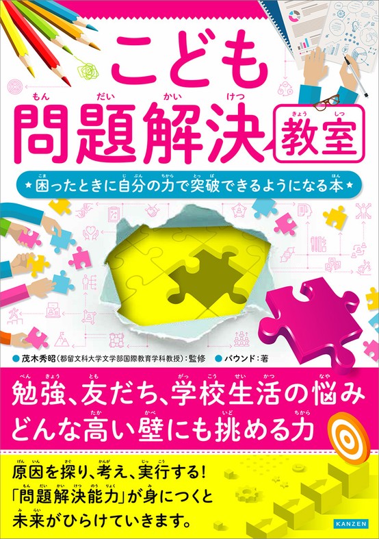 『こども問題解決教室 困ったときに自分の力で突破できるようになる本』書影