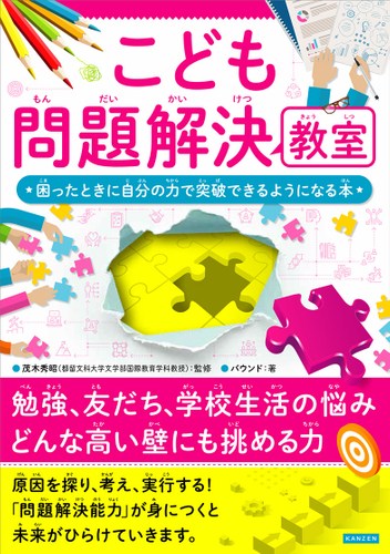 『こども問題解決教室 困ったときに自分の力で突破できるようになる本』書影